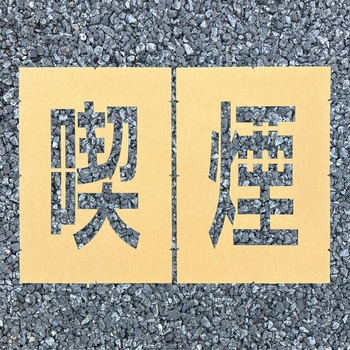 ロードステンシルEasy アトムハウスペイント