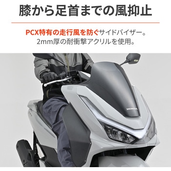 サイドバイザー PCX(25) - DAYTONA(デイトナ)