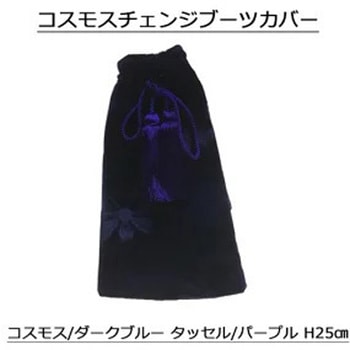 チェンジブーツカバー L25 コスモス 紺 TURN
