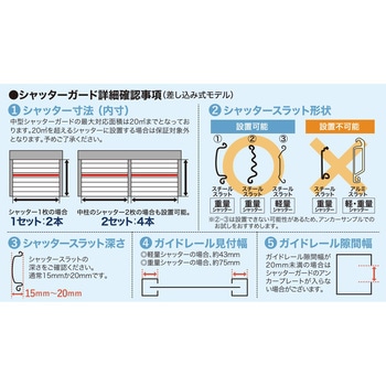 中型シャッターガード 差込式 防風対策 南国殖産