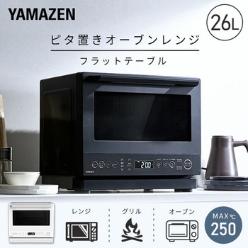 オーブンレンジ フラット 26L ヘルツフリー 電子レンジ 自動メニュー 41種 縦開き ピタ置き - YAMAZEN(山善)