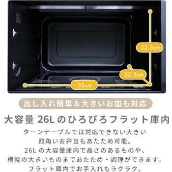 オーブンレンジ フラット 26L ヘルツフリー 電子レンジ 自動メニュー 41種 縦開き ピタ置き - YAMAZEN(山善)