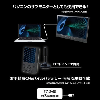 ポータブルテレビ 地上デジタル放送対応 17.3インチ 電源3WAY AC DC モバイルバッテリー mini B-CASカード付属 - YAMAZEN(山善)
