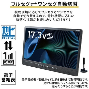 ポータブルテレビ 地上デジタル放送対応 17.3インチ 電源3WAY AC DC モバイルバッテリー mini B-CASカード付属 - YAMAZEN(山善)