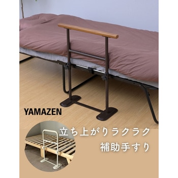ベッドガード つかまり立ちサポート YAMAZEN(山善)