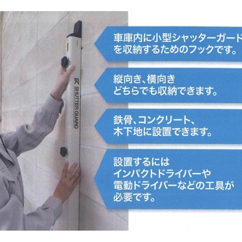 小型シャッターガード収納フック - 南国殖産