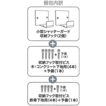 小型シャッターガード収納フック - 南国殖産