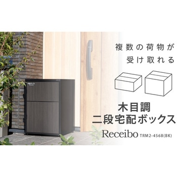 木目調二段宅配ボックスレシーボ グリーンライフ