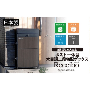 ポスト一体型木目調二段宅配ボックスレシーボ グリーンライフ