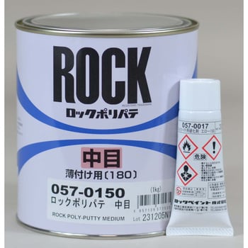 057-0150-33 ロックポリパテ中目(硬化剤セット品) ロックペイント 1セット(1.02kg) 057-0150-33 - 【通販モノタロウ】