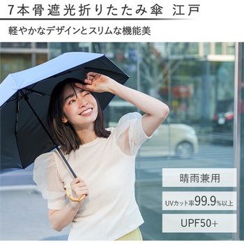 日傘 晴雨兼用傘 レディース 7本骨遮光 折りたたみ傘 江戸 mabu(マブ)