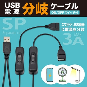 USB電源分岐ケーブル 1.0m JTT