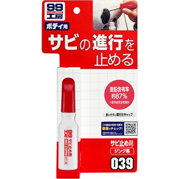 サビ止め剤 SOFT99