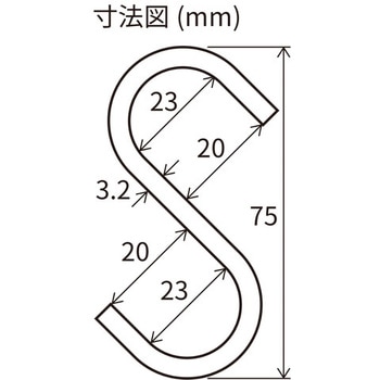 75x3.2mm Sフック(マットブラック焼付塗装/2個) エスコ