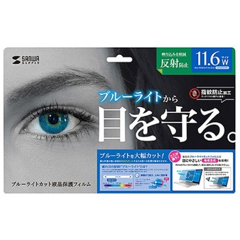 11.6"用 液晶保護フィルム[ブルーライトカット] エスコ