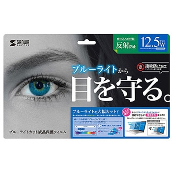 12.5"用 液晶保護フィルム[ブルーライトカット] エスコ