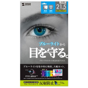 21.5"用 液晶保護フィルム[ブルーライトカット] エスコ