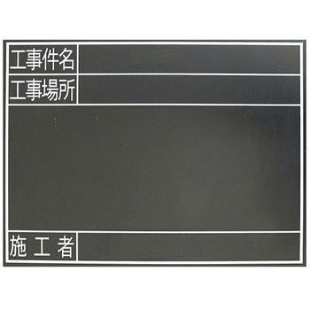 450x600mm 工事用黒板(耐水) エスコ
