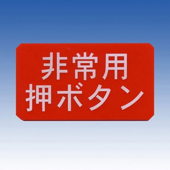 EA864CS-3 90x50mm サインプレート(非常用押ボタン) 1個 エスコ 【通販