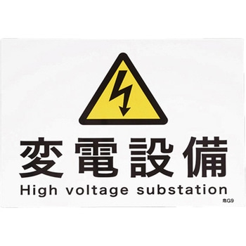 225x300mm 危険地域標識(変電設備) エスコ