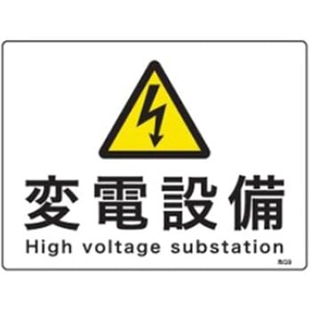225x300mm 危険地域標識(変電設備) エスコ