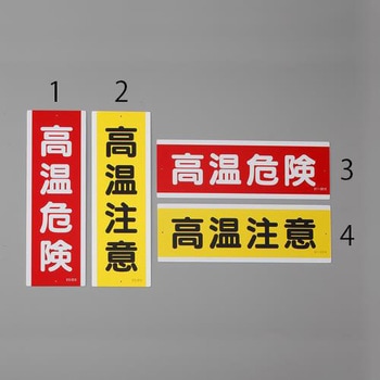 360x120mm 短冊型標識(高温危険/縦型) エスコ