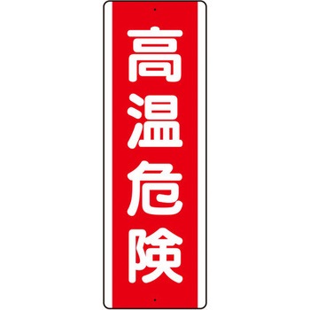 360x120mm 短冊型標識(高温危険/縦型) エスコ