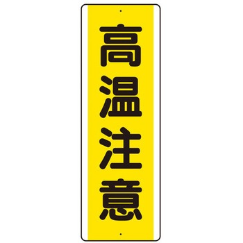 360x120mm 短冊型標識(高温注意/縦型) エスコ