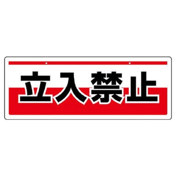 150x400mm 安全標識(吊下型/立入禁止) エスコ