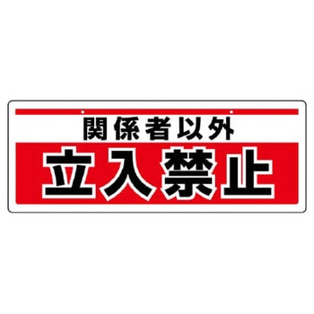 150x400mm 安全標識(吊下型/関係者以外～) エスコ