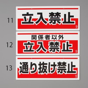 150x400mm 安全標識(吊下型/通り抜け禁止) エスコ