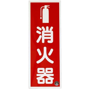 250x90mm 消火器標識 エスコ