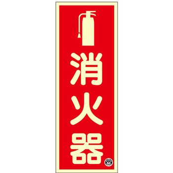 250x90mm 消火器標識 エスコ