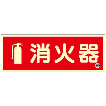 90x250mm 消火器標識 エスコ
