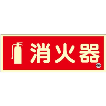 90x250mm 消火器標識 - エスコ