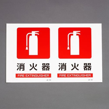 300x200mm 消火器標識 エスコ