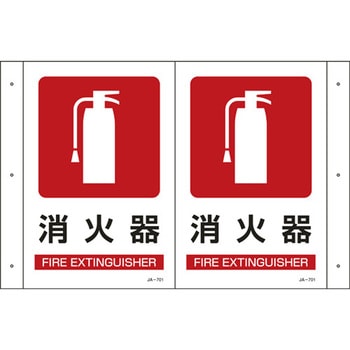 300x200mm 消火器標識 - エスコ