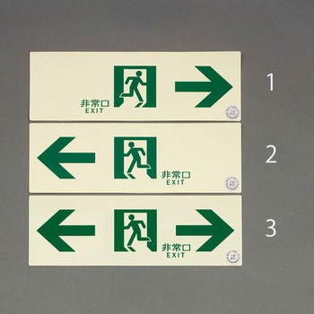 100x300mm [中輝度蓄光式]避難口標識(左) エスコ