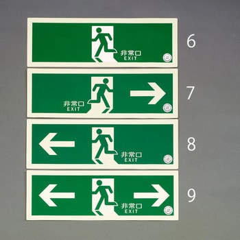 EA983AT-6 120x360mm [中輝度蓄光式]避難口標識(直進) 1枚 エスコ