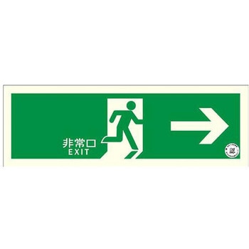 120x360mm [中輝度蓄光式]避難口標識(右) - エスコ