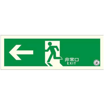 120x360mm [中輝度蓄光式]避難口標識(左) エスコ