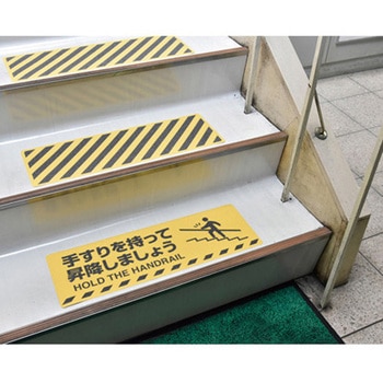 200x600mm 路面道路標識[手すりを持って～] エスコ