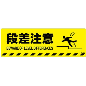 200x600mm 路面道路標識[段差注意] エスコ