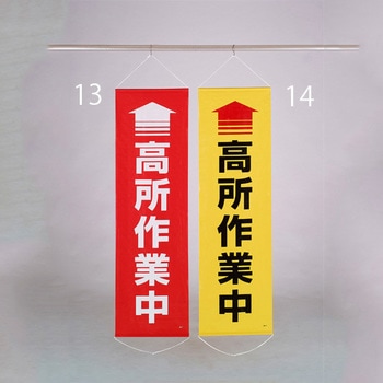 450x1500mm 懸垂幕(↑高所作業中) エスコ