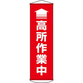 450x1500mm 懸垂幕(↑高所作業中) エスコ