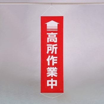 450x1500mm 懸垂幕(↑高所作業中) エスコ