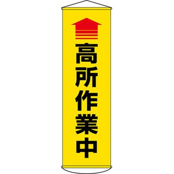 450x1500mm 懸垂幕(↑高所作業中) エスコ