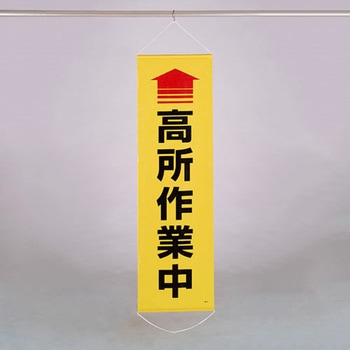 450x1500mm 懸垂幕(↑高所作業中) - エスコ