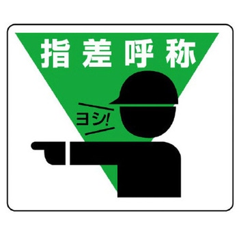 240x300mm 路面標示ステッカー(指差呼称) エスコ