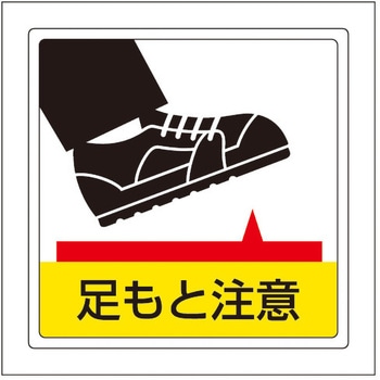300x300mm 床面標識ステッカー(足もと注意) エスコ
